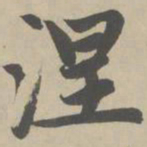 赵孟頫涅书法图片