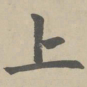 赵孟頫上书法图片