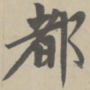 赵孟頫都书法图片