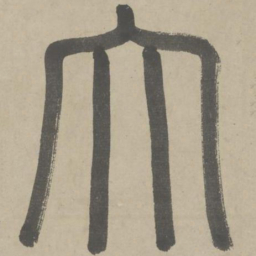 赵孟頫大书法图片