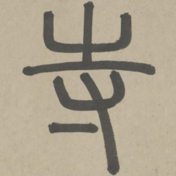 赵孟頫寺书法图片
