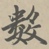 赵孟頫数书法图片