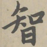赵孟頫智书法图片