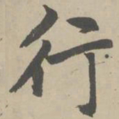 赵孟頫行书法图片