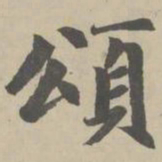 赵孟頫颂书法图片