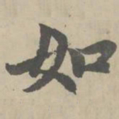 赵孟頫如书法图片