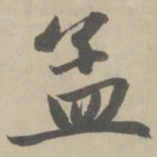 赵孟頫孟书法图片