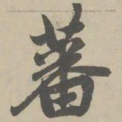 赵孟頫蕃书法图片