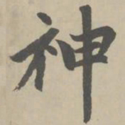 赵孟頫神书法图片