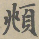 赵孟頫頫书法图片