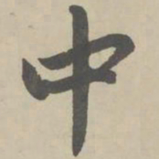 赵孟頫中书法图片