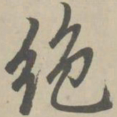 赵孟頫绝书法图片