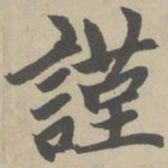 赵孟頫谨书法图片