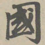 赵孟頫国书法图片