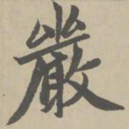 赵孟頫严书法图片