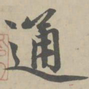 赵孟頫通书法图片