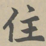 赵孟頫住书法图片