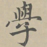赵孟頫学书法图片