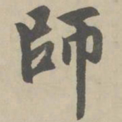 赵孟頫师书法图片