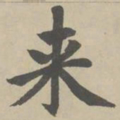 赵孟頫来书法图片