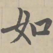 赵孟頫如书法图片