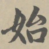 赵孟頫始书法图片