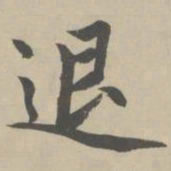 赵孟頫退书法图片