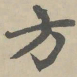 赵孟頫方书法图片