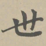 赵孟頫世书法图片