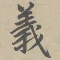 赵孟頫义书法图片