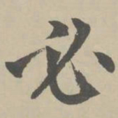 赵孟頫必书法图片