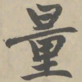 赵孟頫量书法图片
