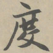 赵孟頫度书法图片