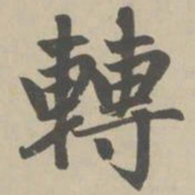 赵孟頫转书法图片