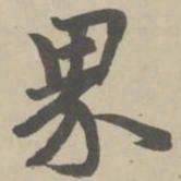 赵孟頫界书法图片