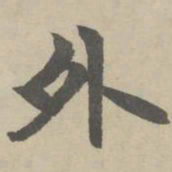 赵孟頫外书法图片