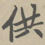 赵孟頫供书法图片