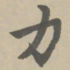 赵孟頫力书法图片