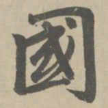 赵孟頫国书法图片