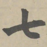 赵孟頫七书法图片