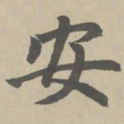 赵孟頫安书法图片