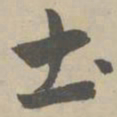 赵孟頫土书法图片