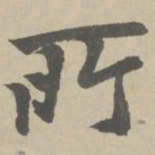 赵孟頫所书法图片