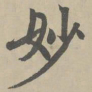 赵孟頫妙书法图片