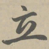 赵孟頫立书法图片