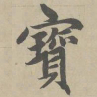 赵孟頫宝书法图片