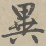 赵孟頫异书法图片