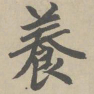 赵孟頫养书法图片