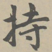 赵孟頫持书法图片