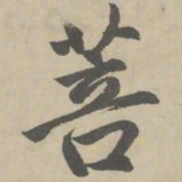 赵孟頫菩书法图片